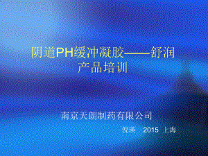 阴道PH缓冲凝胶 选编课件.ppt