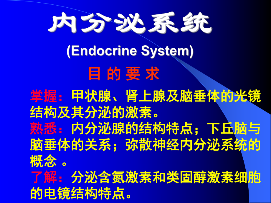 组织胚胎学课件 内分泌kqz1.ppt_第1页