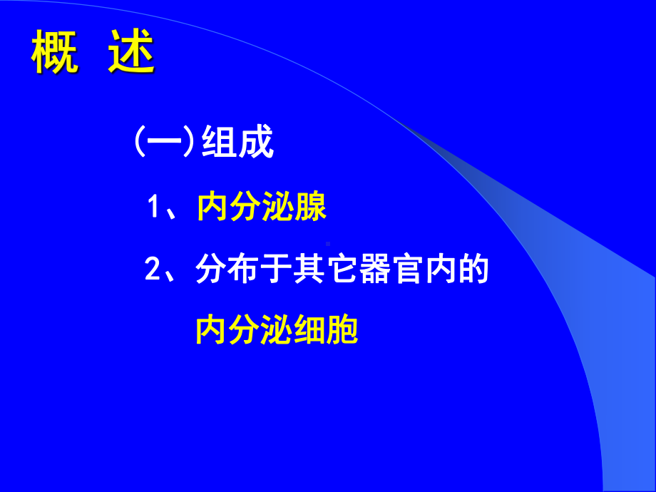 组织胚胎学课件 内分泌kqz1.ppt_第2页