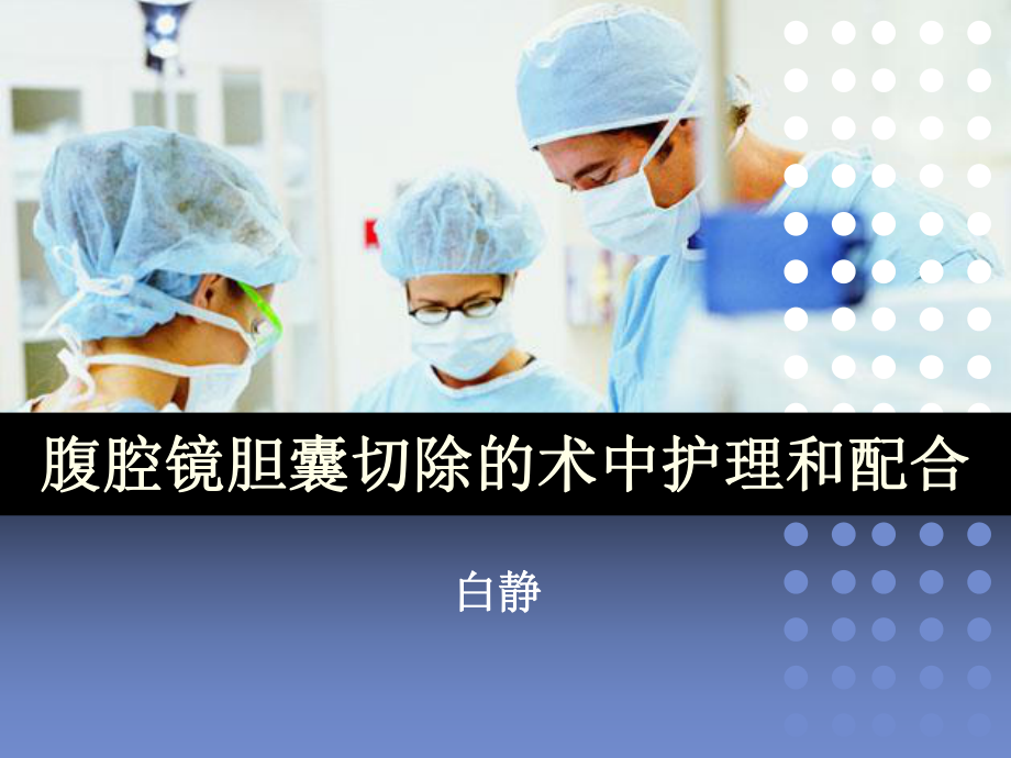 腹腔镜胆囊切除术中护理和配合课件.ppt_第1页