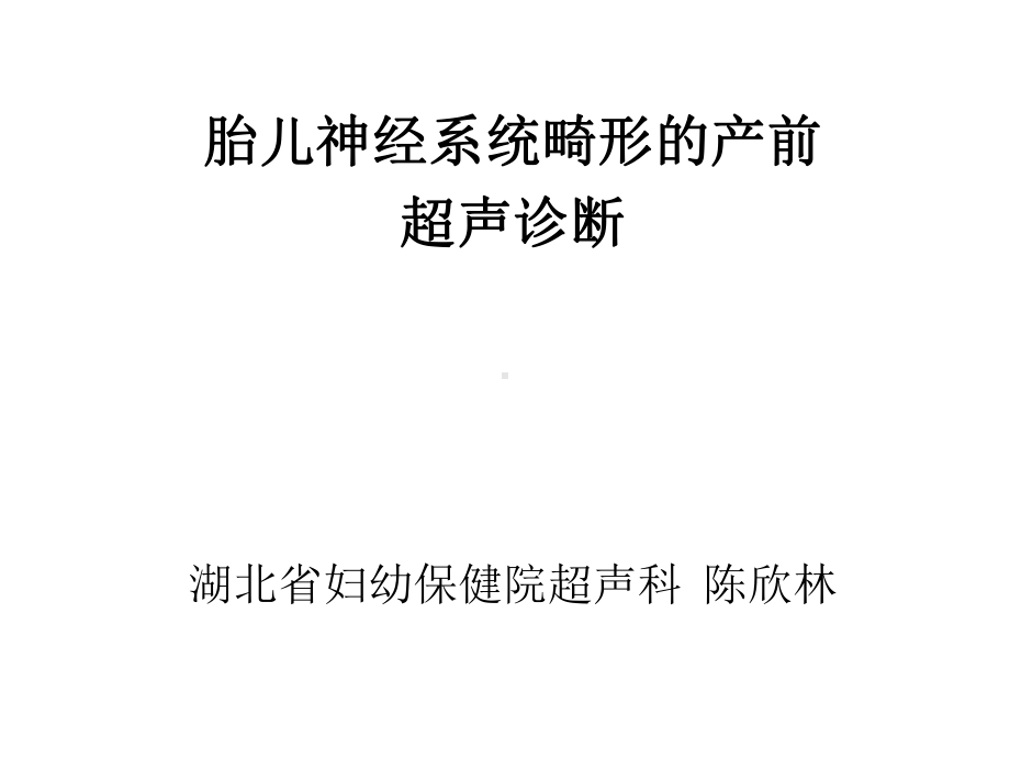 胎儿神经系统畸形的产前超声诊断 共54页课件.ppt_第1页