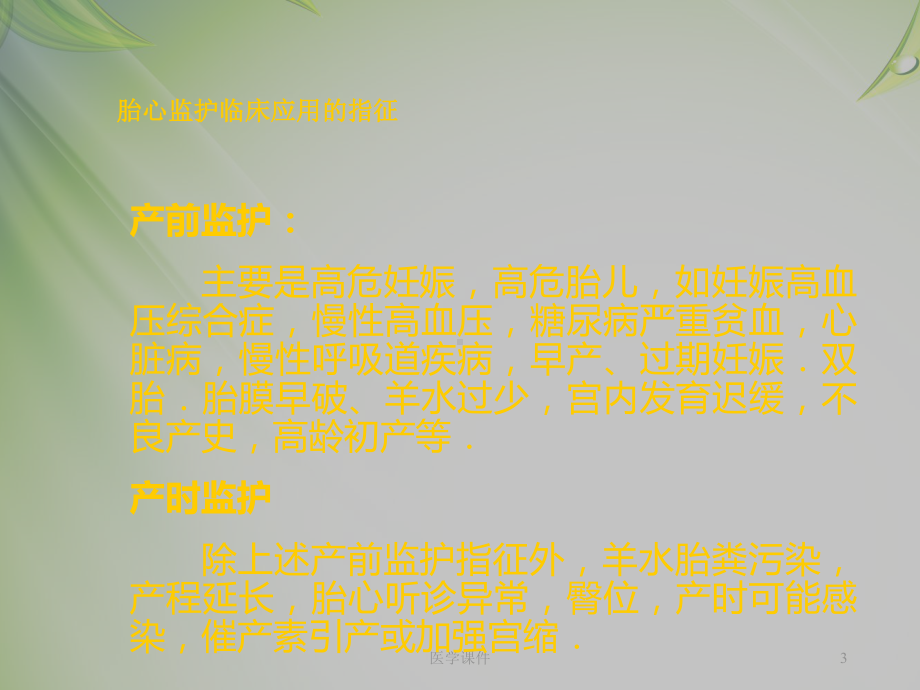 胎心监护（产科）-ppt课件.ppt_第3页