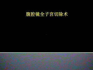 腹腔镜全子宫切除术课件.pptx