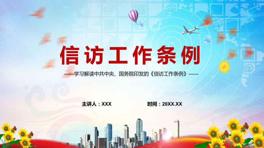 新制订的《信访工作条例》2022年实用专用PPT模板.pptx_第1页