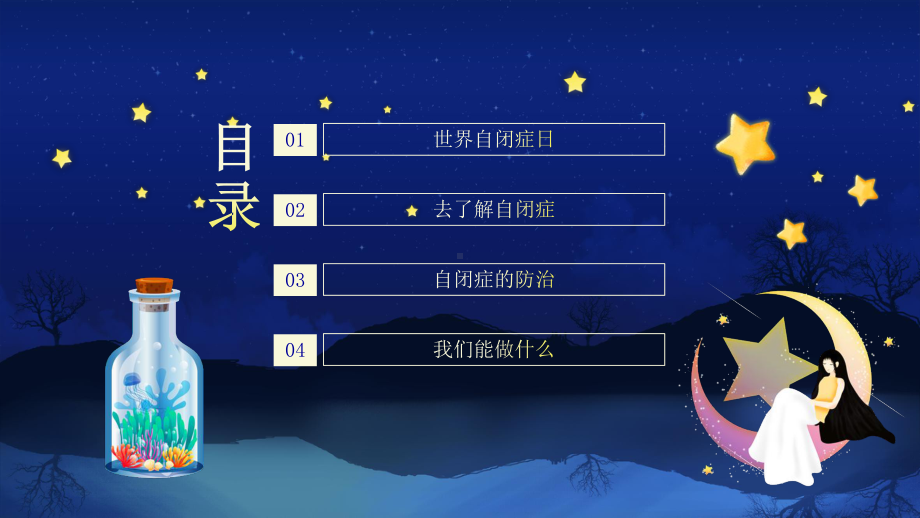 一起守护星星的孩子关爱自闭症患者创造健康世界PPT课件（带内容）.ppt_第2页