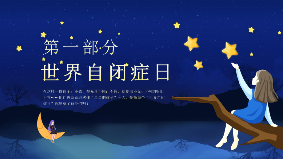 一起守护星星的孩子关爱自闭症患者创造健康世界PPT课件（带内容）.ppt_第3页