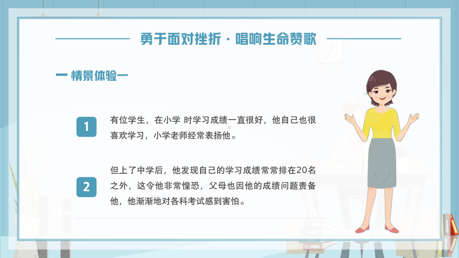 扁平卡通风直面挫折励志教育PPT课件（带内容）.pptx_第2页