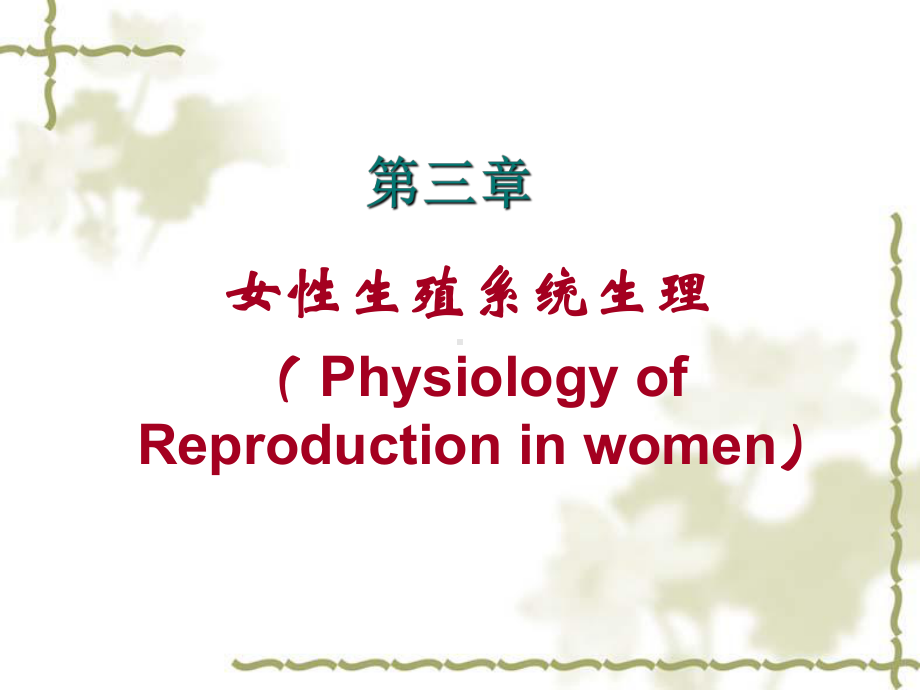 第三章女性生殖系统生理(02-8)(妇产科学)课件.ppt_第1页