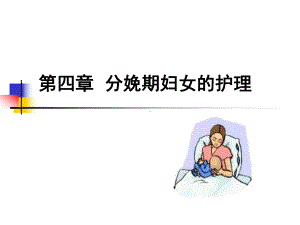 第四章分娩期妇女的护理课件.ppt