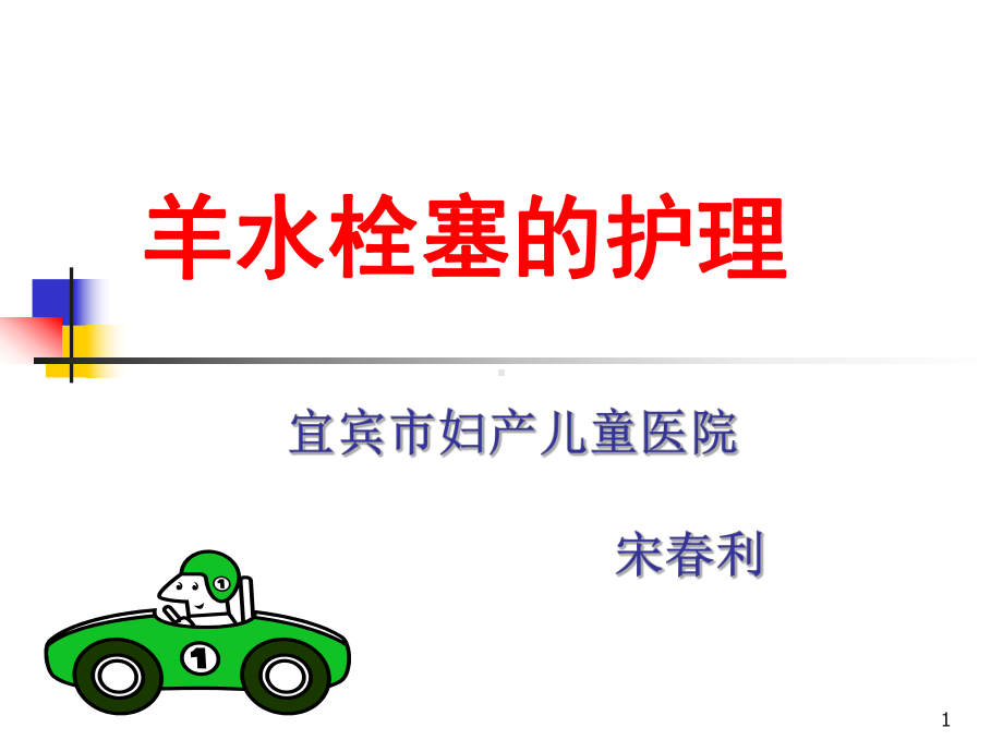 羊水栓塞的最新进展PPT课件.ppt_第1页