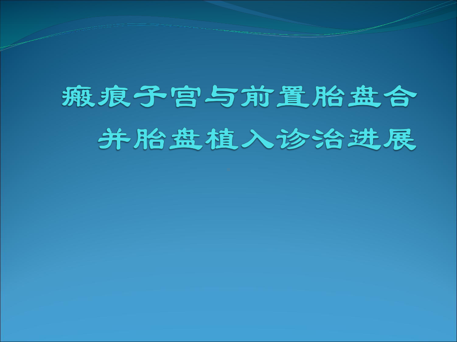 瘢痕子宫与前置胎盘合并胎盘植入诊治精品PPT课件.pptx_第1页