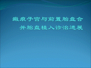 瘢痕子宫与前置胎盘合并胎盘植入诊治精品PPT课件.pptx