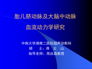 胎儿脐动脉及大脑中动脉血流动力学研究幻灯片课件.ppt