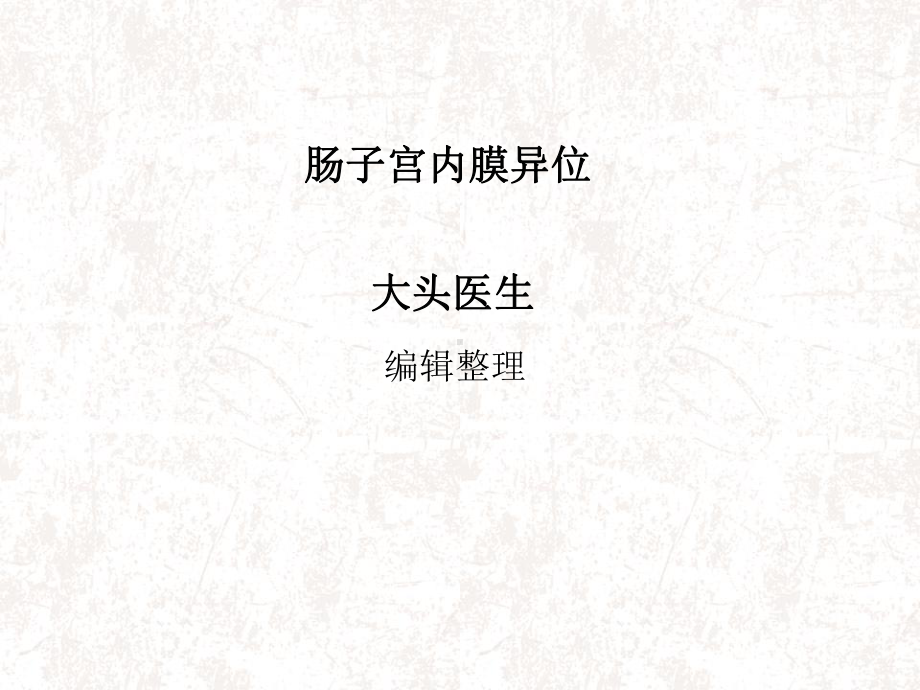 肠子宫内膜异位课件.ppt_第1页