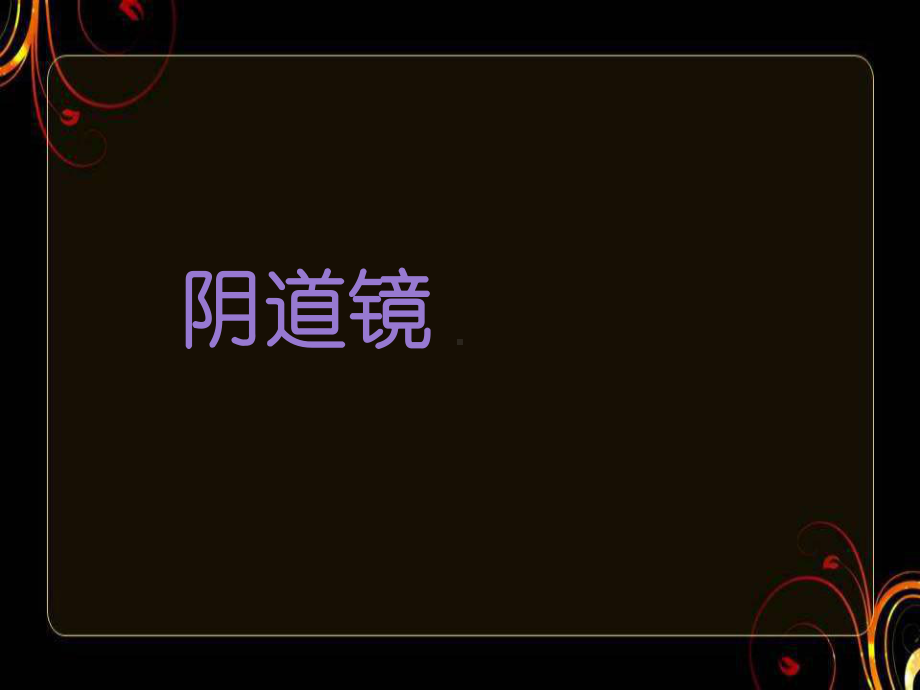 阴道镜-ppt课件.ppt_第1页