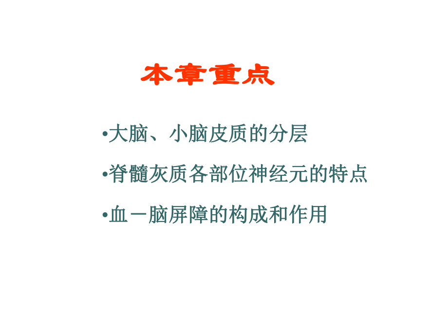 组织学与胚胎学 神经系统3.ppt课件.ppt_第3页