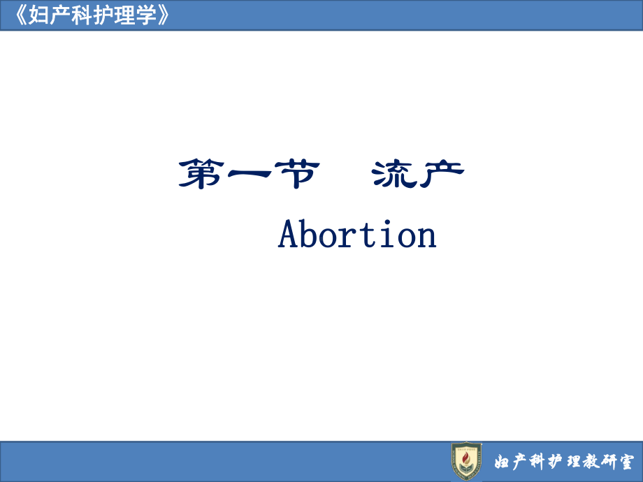 第07章妊娠期并发症妇女的护理 课件.ppt_第2页