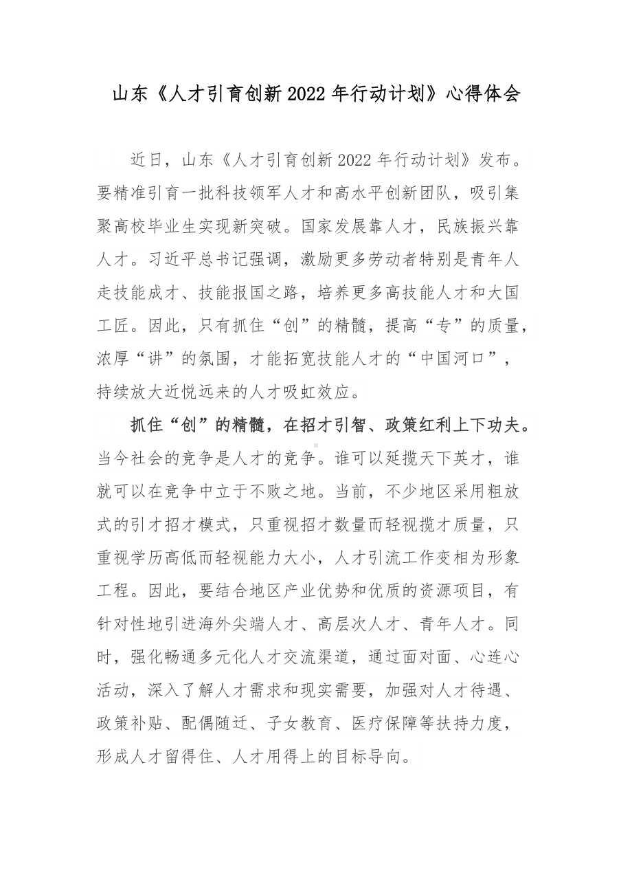 山东《人才引育创新2022年行动计划》心得体会.docx_第1页