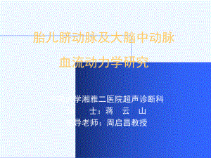 胎儿脐动脉及大脑中动脉血流动力学课件.ppt