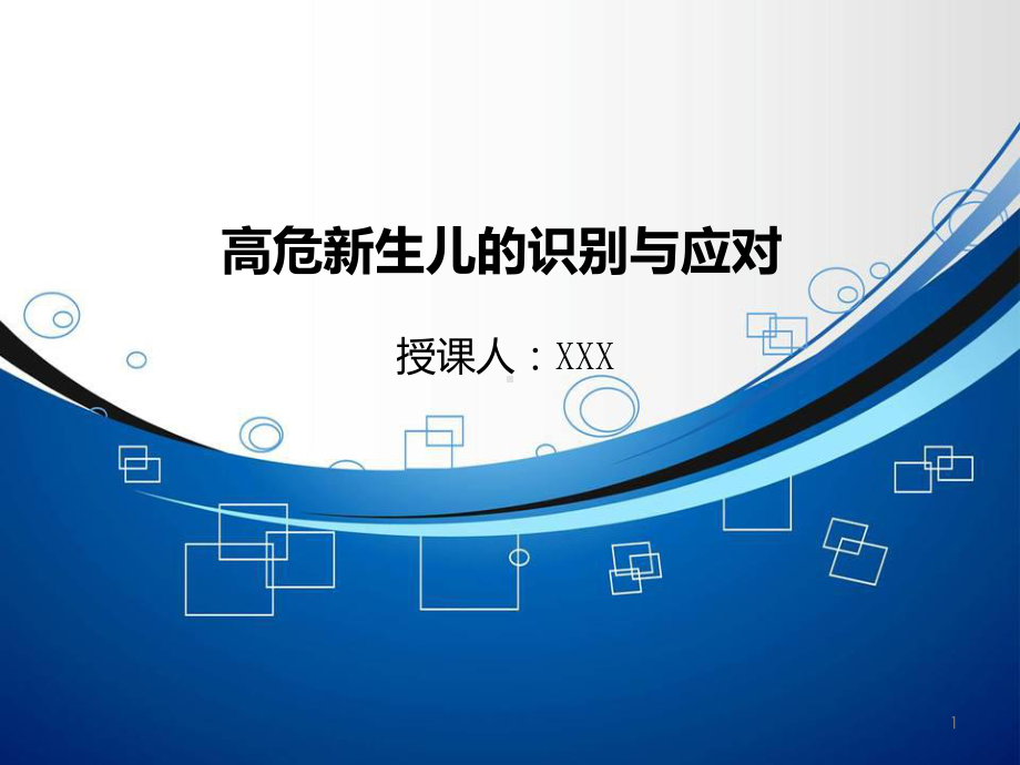 高危新生儿的识别与应对PPT课件.ppt_第1页