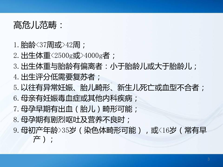 高危新生儿的识别与应对PPT课件.ppt_第3页