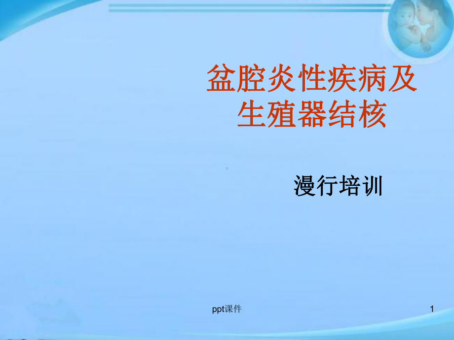 盆腔炎性疾病及生殖器结核-ppt课件.ppt_第1页