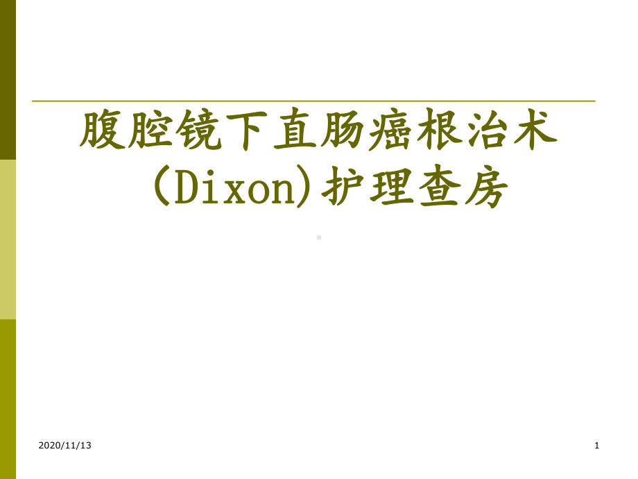 腹腔镜下直肠癌根治术护理查房-ppt课件.pptx_第1页