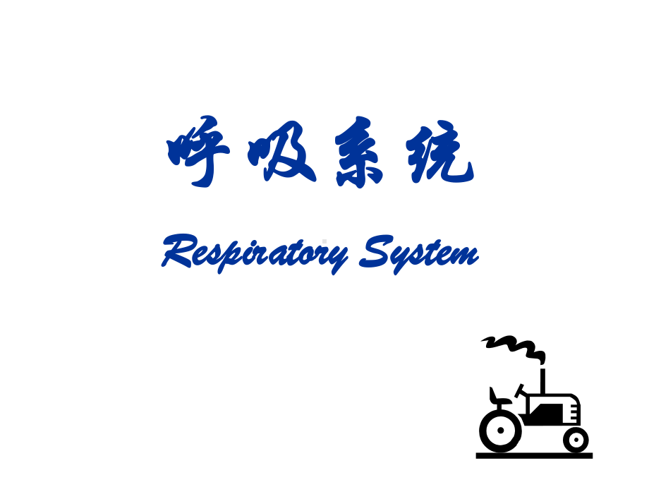 组织学与胚胎学 华西课件12-1呼吸系统[优质文档].ppt_第1页