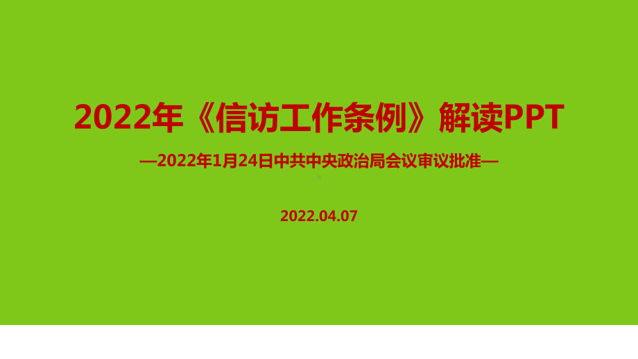 最新2022《信访工作条例》主题学习PPT.ppt_第1页