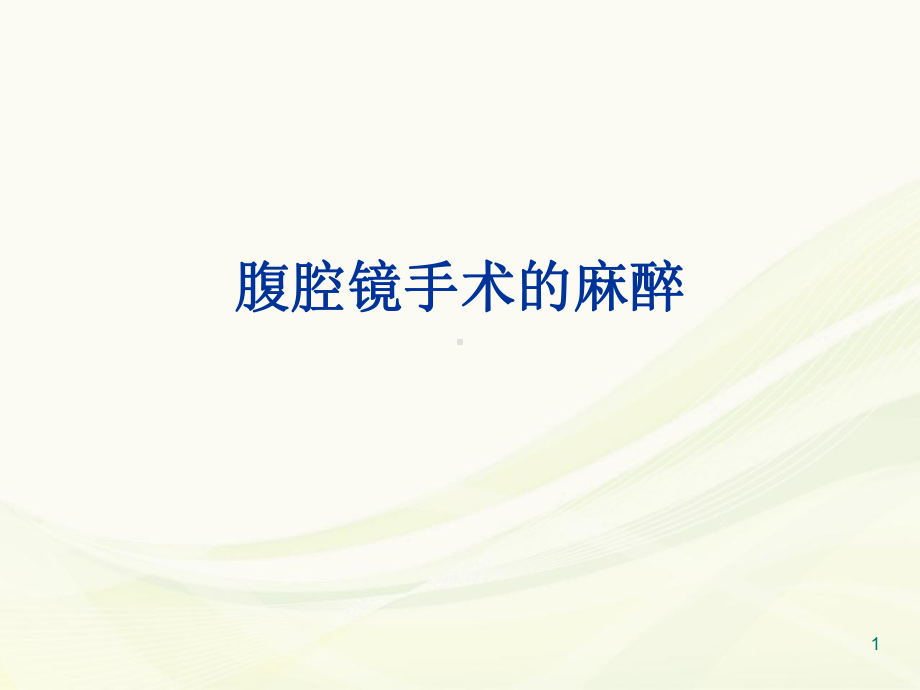 腹腔镜手术的麻醉PPT演示课件.ppt_第1页