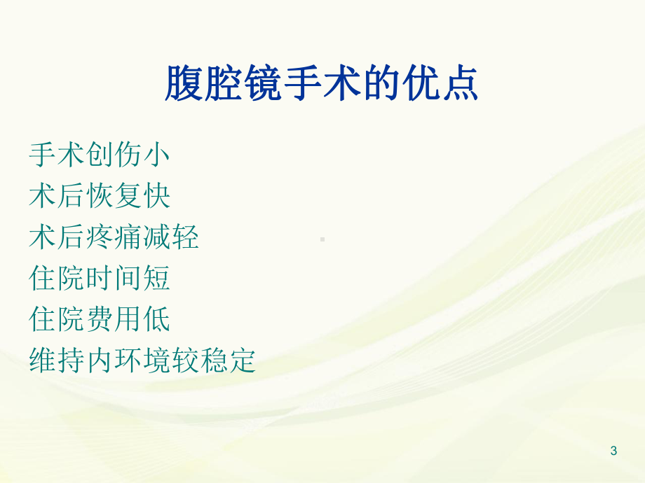 腹腔镜手术的麻醉PPT演示课件.ppt_第3页