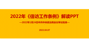 2022年《信访工作条例》教学PPT.ppt