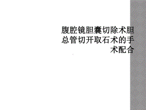 腹腔镜胆囊切除术胆总管切开取石术的手术配合课件.ppt