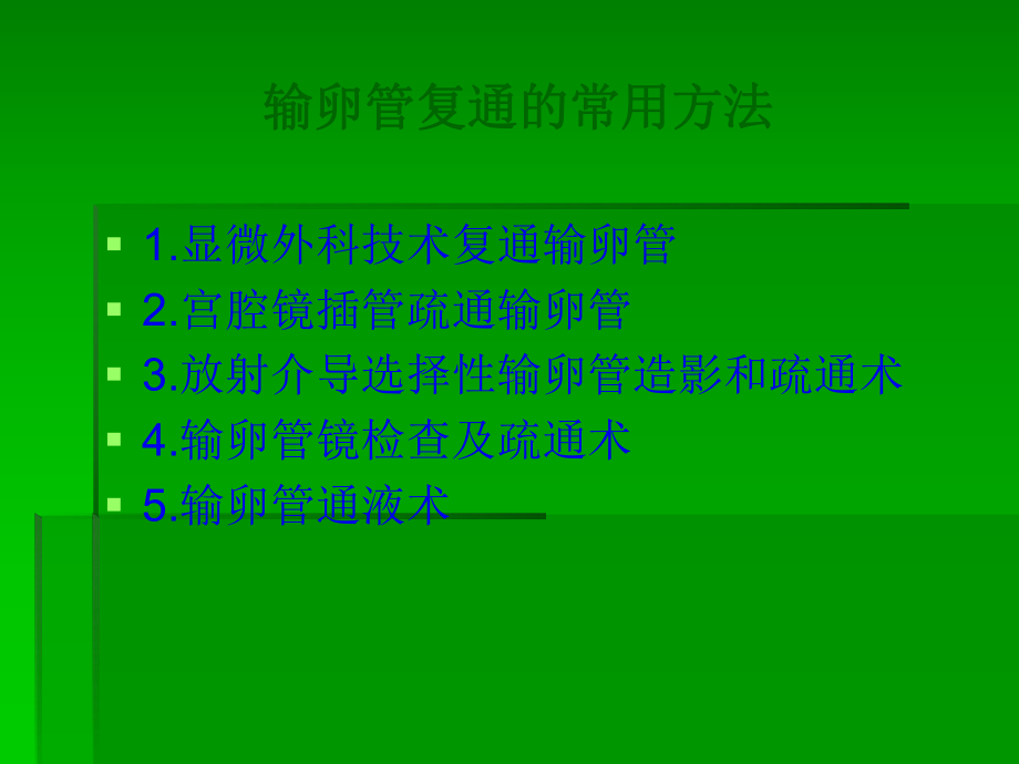 输卵管复通PPT医学课件.ppt_第3页