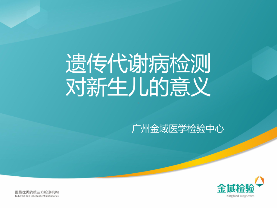 遗传代谢性疾病检测对新生儿的意义共59页课件.pptx_第1页