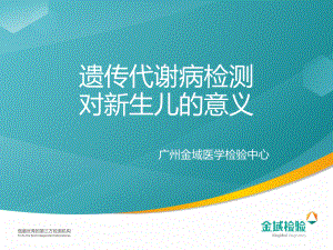 遗传代谢性疾病检测对新生儿的意义共59页课件.pptx