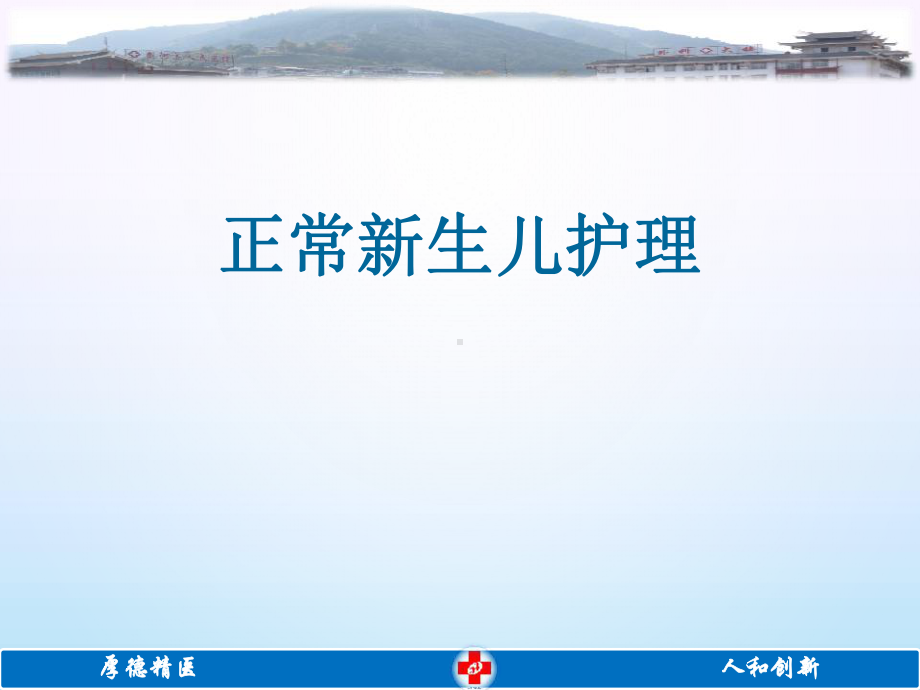 正常新生儿护理PPT课件.ppt_第1页