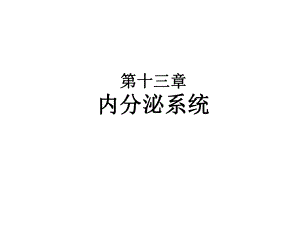 第十三章内分泌系统动物组织胚胎学课件.ppt