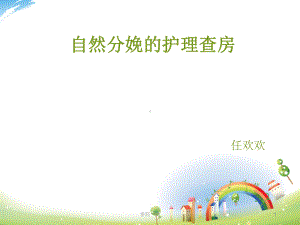 自然分娩的护理查房 课件.ppt