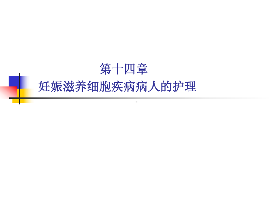 第十四章妊娠滋养细胞疾病病人的护理课件.ppt_第1页