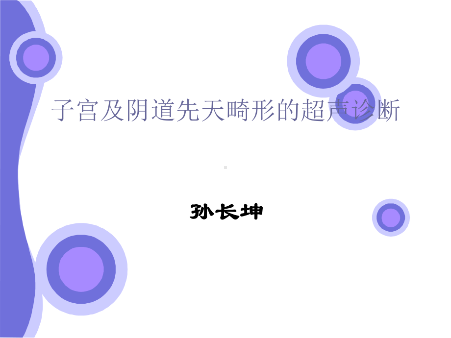 简述子宫先天畸形的超声诊断课件.ppt_第1页