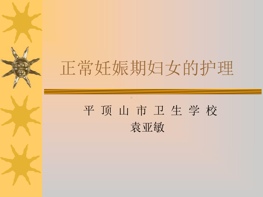 第七章 正常分娩期妇女的护理.ppt课件.ppt_第1页