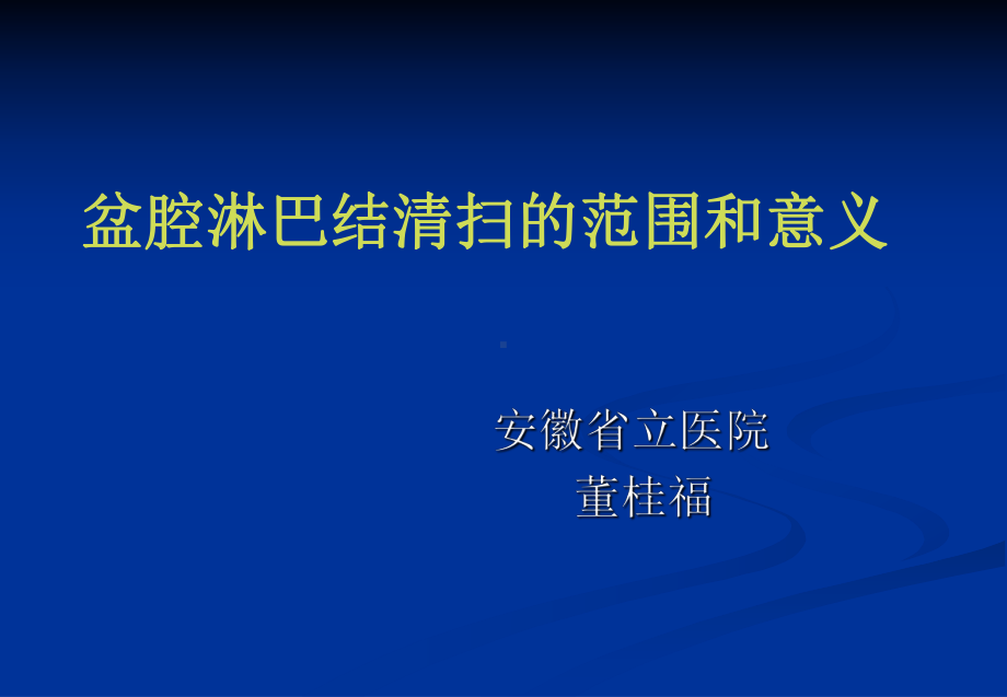 盆腔淋巴结清扫术课件.ppt_第2页