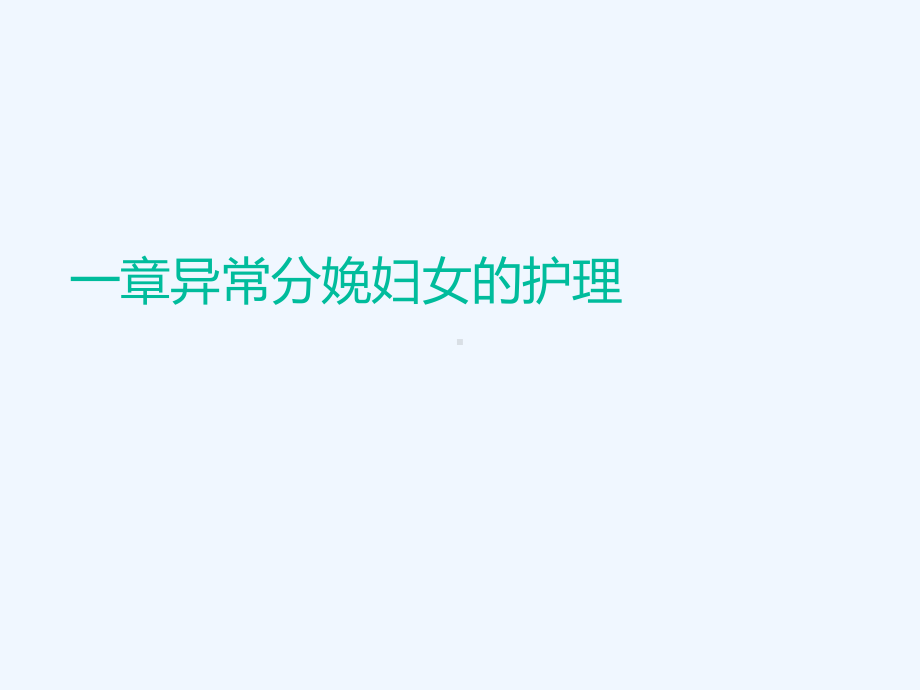 第十一章异常分娩妇女护理1课件.ppt_第1页