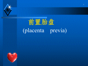 超强资料-妇产科学课件 前置胎盘 placenta previa.ppt