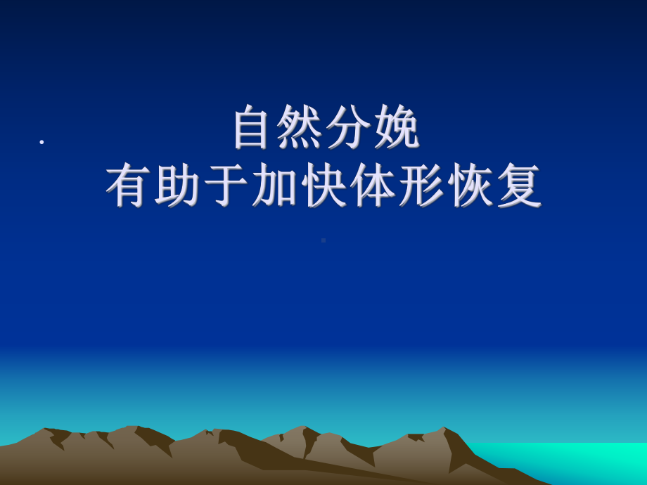 自然分娩-PPT课件.ppt_第3页