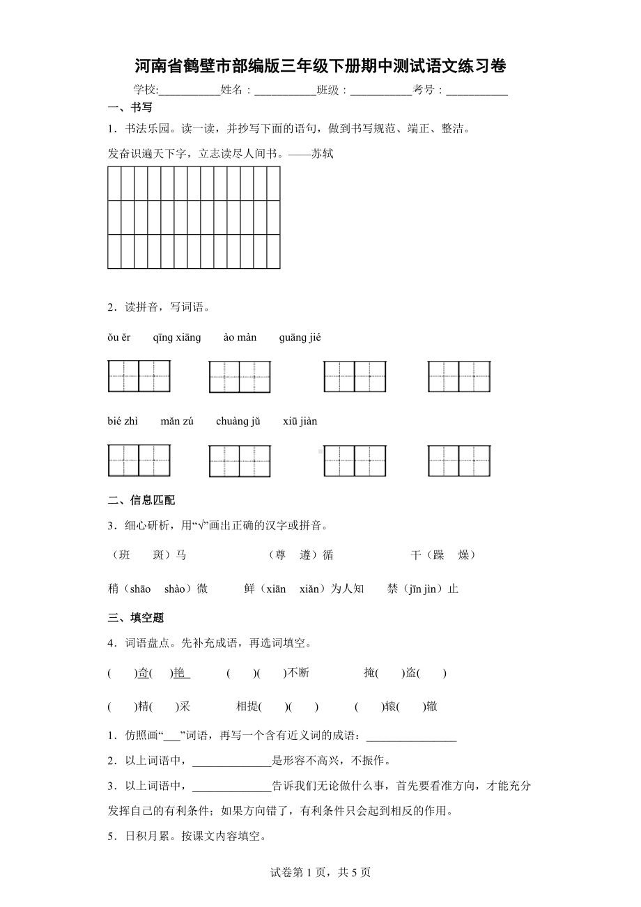 河南省鹤壁市部编版三年级下册期中测试语文练习卷.docx_第1页