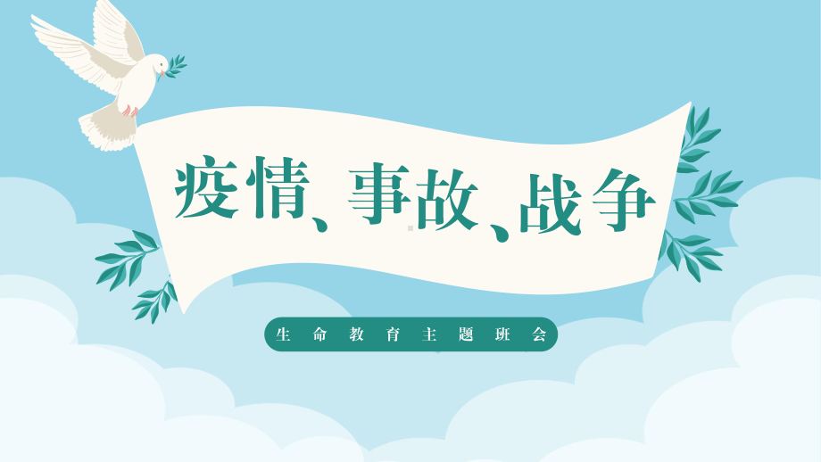 疫情事故战争生命关怀教育主题班会PPT课件（带内容）.pptx_第1页