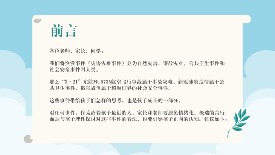 疫情事故战争生命关怀教育主题班会PPT课件（带内容）.pptx_第3页