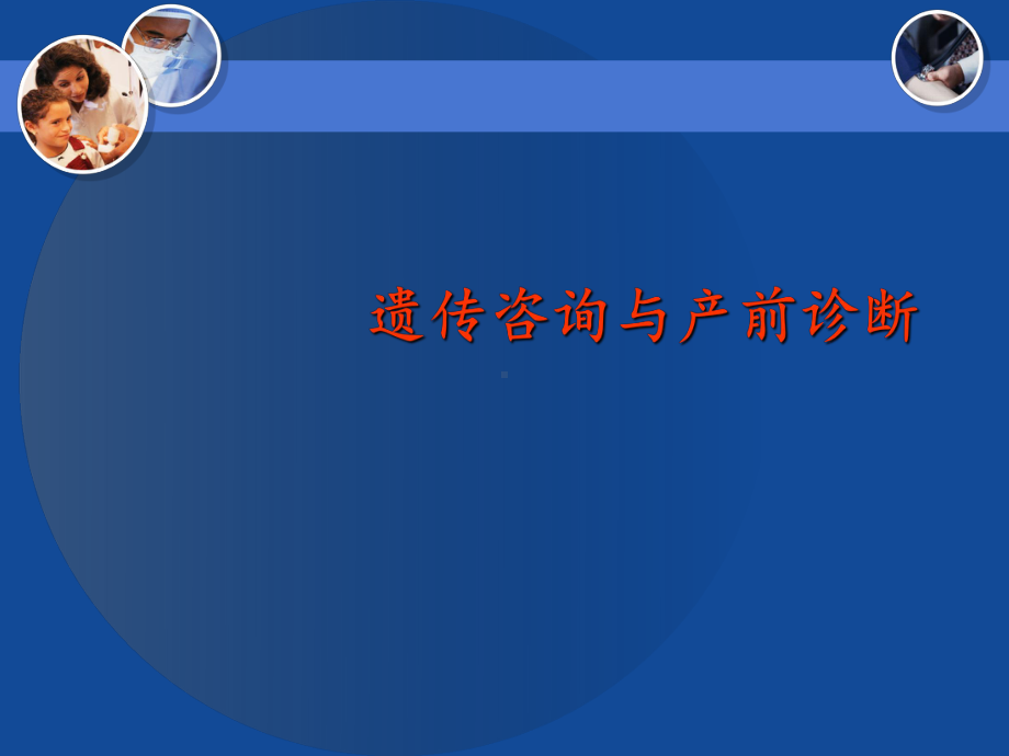 遗传咨询与产前诊断-38页PPT文档1课件.ppt_第1页